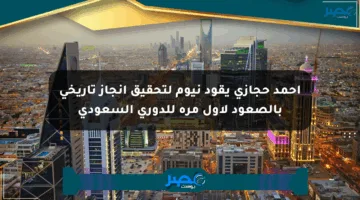 أحمد حجازي يقود نيوم لتحقيق إنجاز تاريخي بالصعود لأول مرة للدوري السعودي